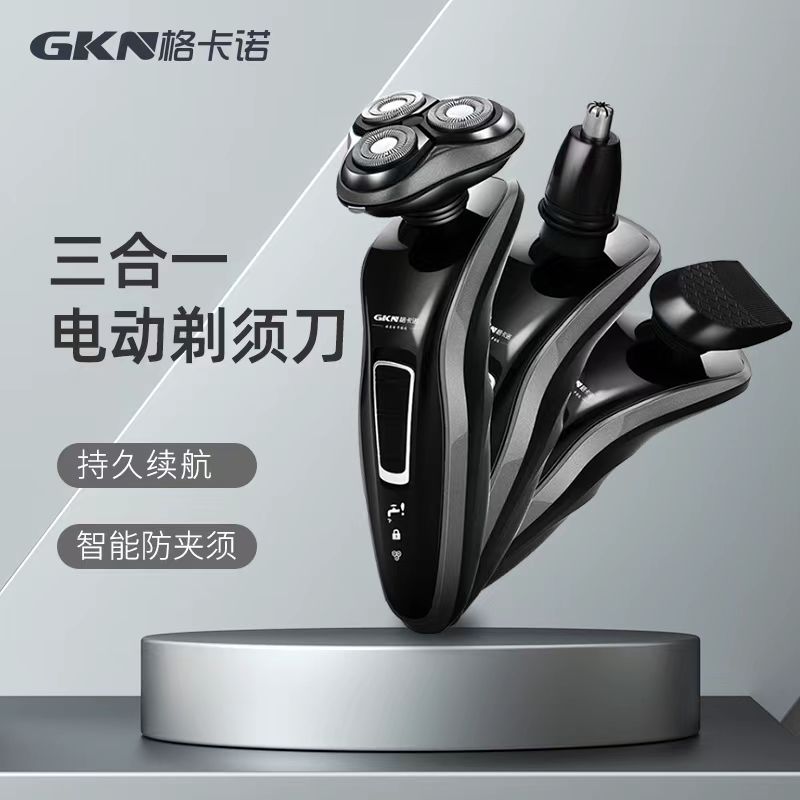 格卡诺刮胡刀三合一剃须刀三刀头充电式刮胡刀