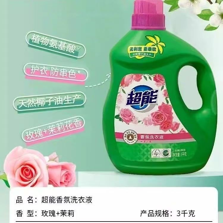 超能洗衣液